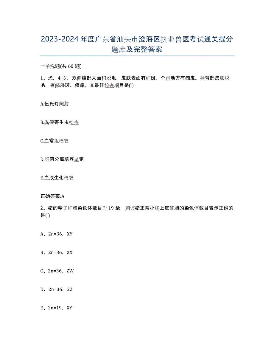 2023-2024年度广东省汕头市澄海区执业兽医考试通关提分题库及完整答案_第1页