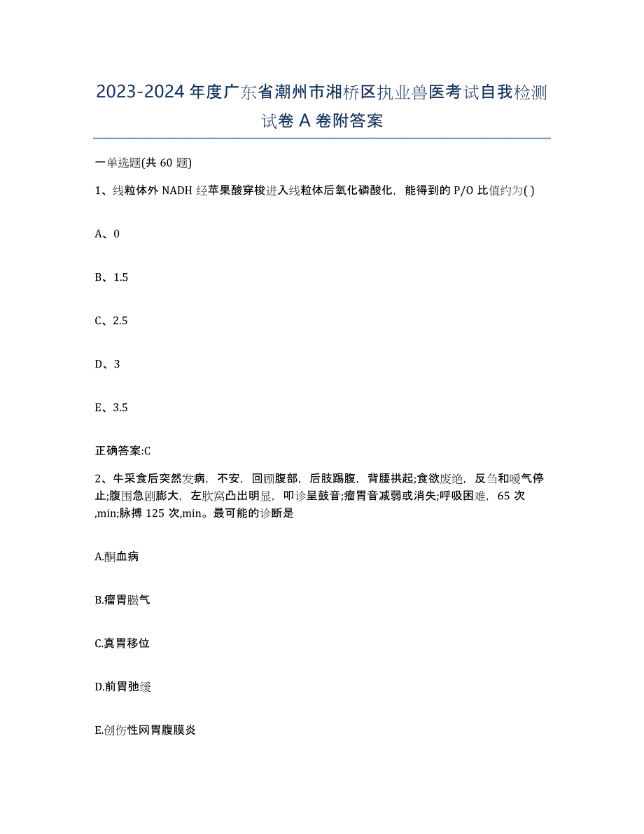 2023-2024年度广东省潮州市湘桥区执业兽医考试自我检测试卷A卷附答案_第1页