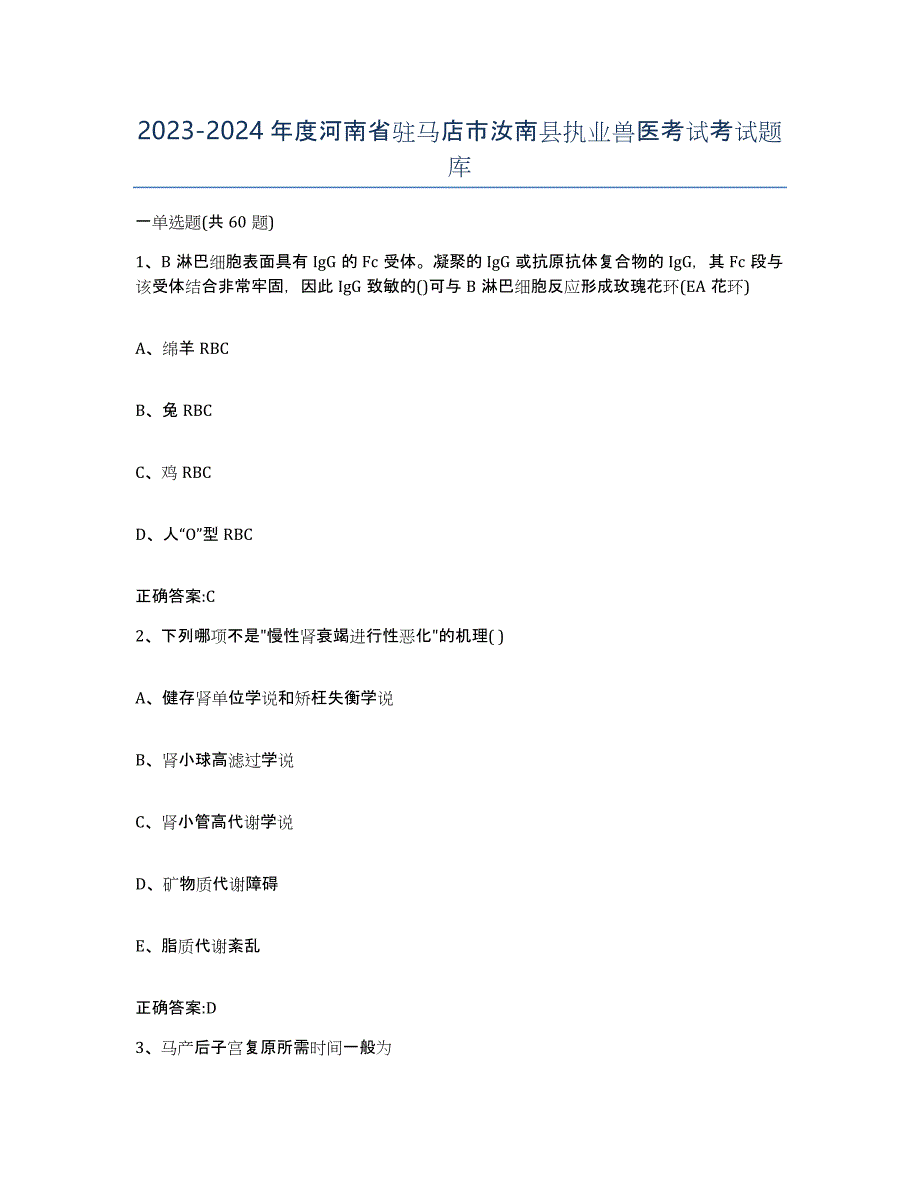 2023-2024年度河南省驻马店市汝南县执业兽医考试考试题库_第1页