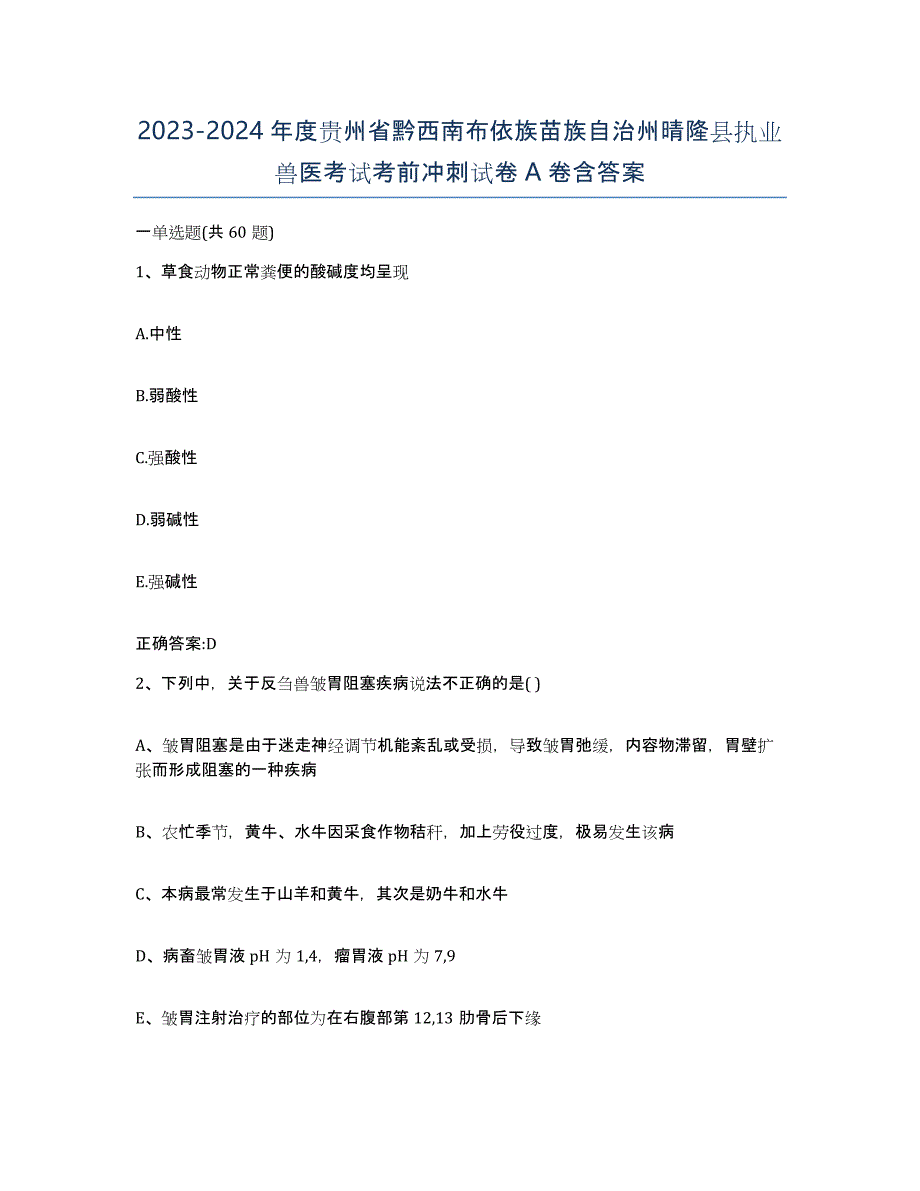 2023-2024年度贵州省黔西南布依族苗族自治州晴隆县执业兽医考试考前冲刺试卷A卷含答案_第1页