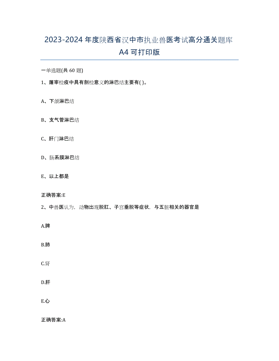 2023-2024年度陕西省汉中市执业兽医考试高分通关题库A4可打印版_第1页