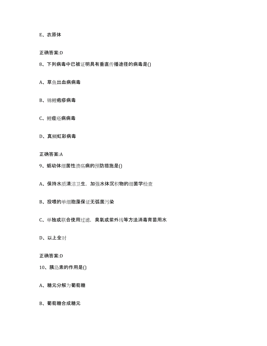 2023-2024年度陕西省汉中市执业兽医考试高分通关题库A4可打印版_第4页