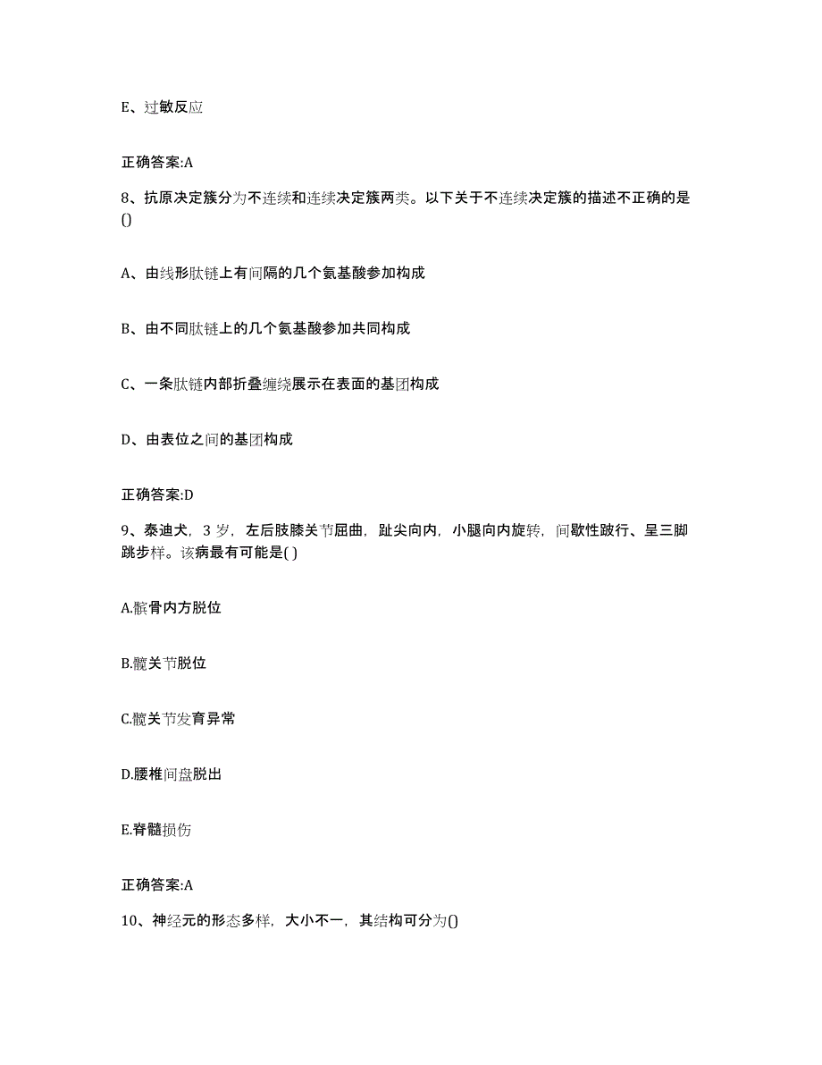 2023-2024年度重庆市南川区执业兽医考试提升训练试卷B卷附答案_第4页