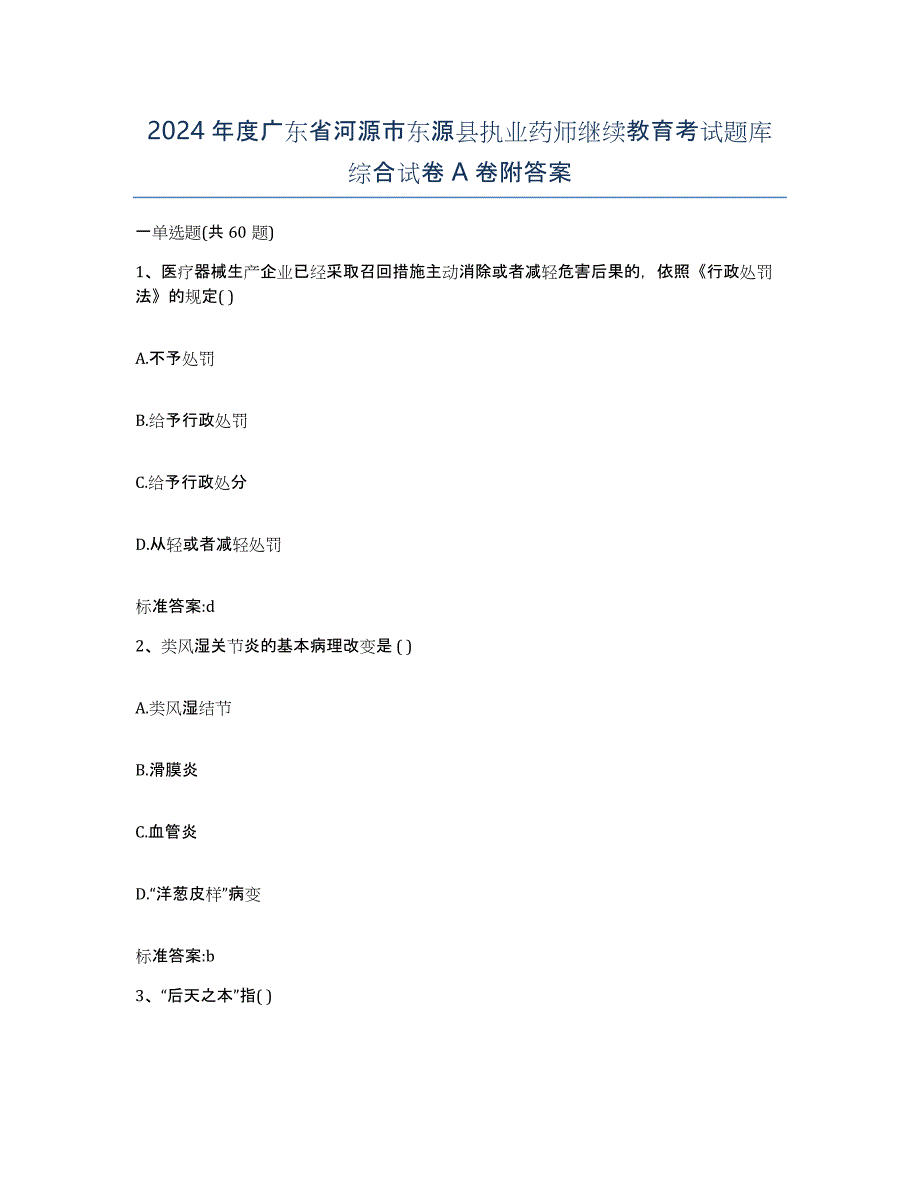 2024年度广东省河源市东源县执业药师继续教育考试题库综合试卷A卷附答案_第1页