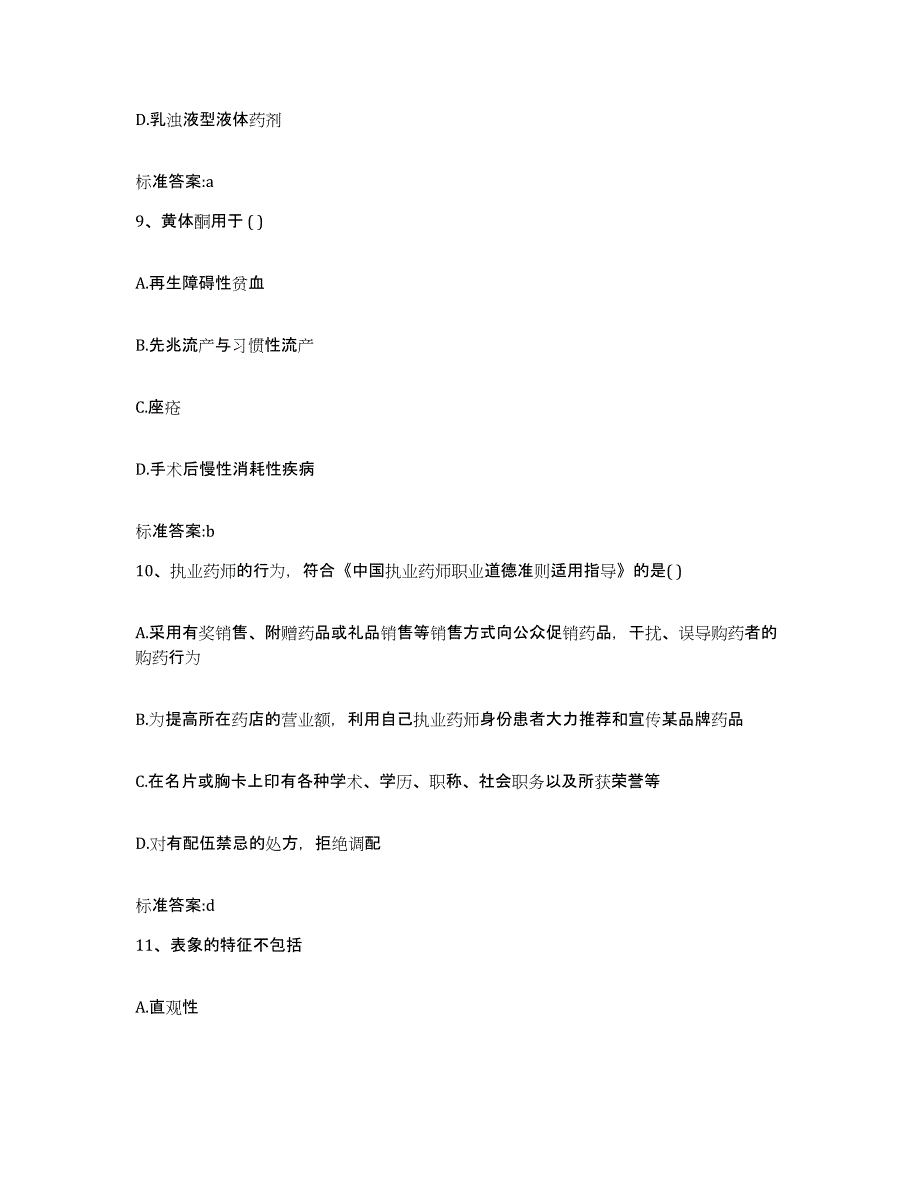 2024年度广东省河源市东源县执业药师继续教育考试题库综合试卷A卷附答案_第4页