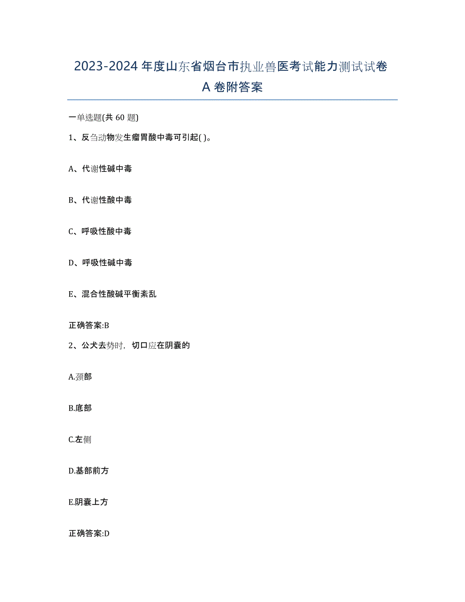 2023-2024年度山东省烟台市执业兽医考试能力测试试卷A卷附答案_第1页