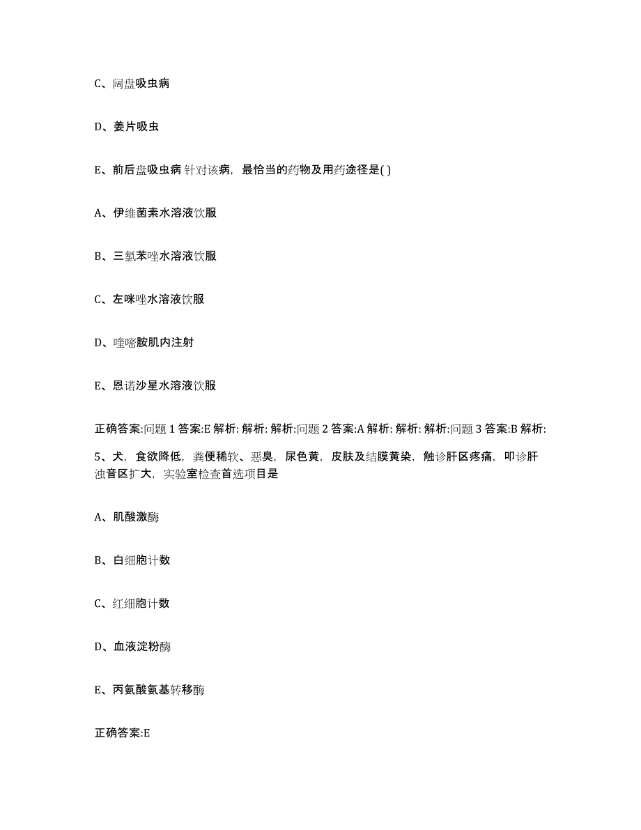 2023-2024年度山东省烟台市执业兽医考试能力测试试卷A卷附答案_第3页