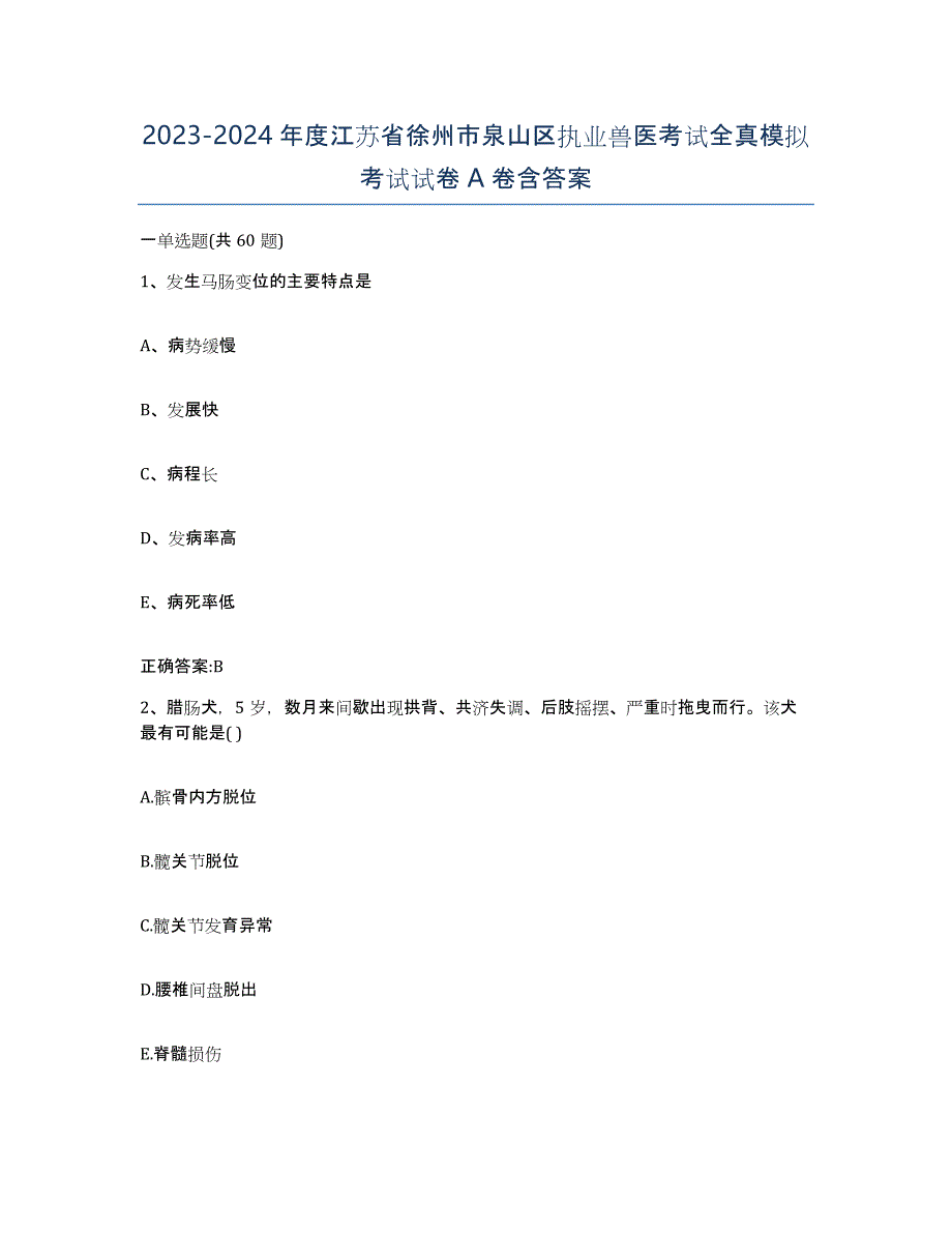 2023-2024年度江苏省徐州市泉山区执业兽医考试全真模拟考试试卷A卷含答案_第1页