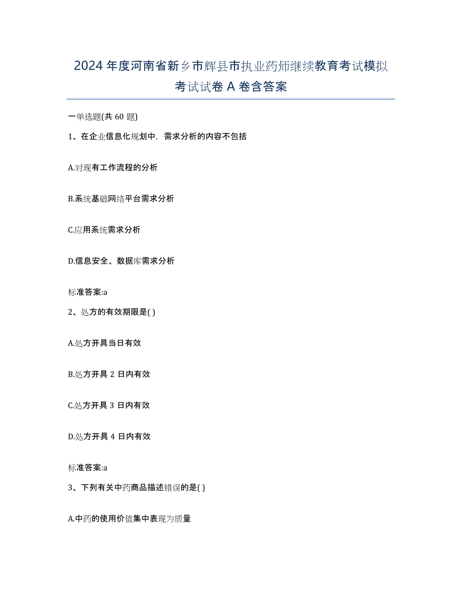 2024年度河南省新乡市辉县市执业药师继续教育考试模拟考试试卷A卷含答案_第1页