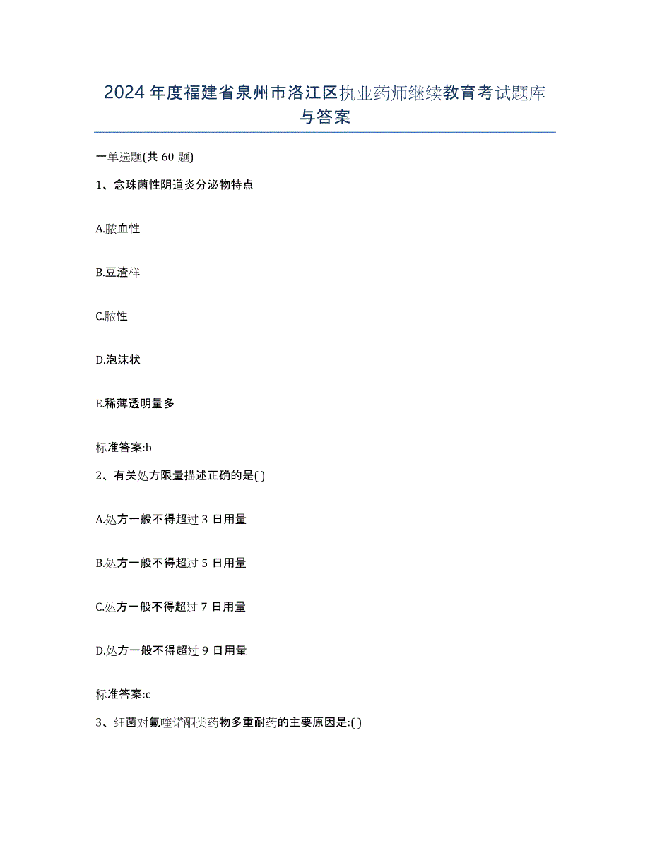 2024年度福建省泉州市洛江区执业药师继续教育考试题库与答案_第1页