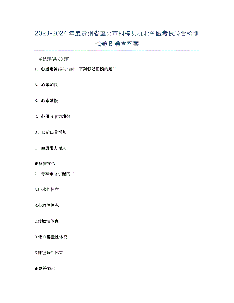 2023-2024年度贵州省遵义市桐梓县执业兽医考试综合检测试卷B卷含答案_第1页