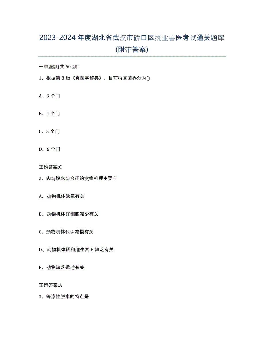 2023-2024年度湖北省武汉市硚口区执业兽医考试通关题库(附带答案)_第1页