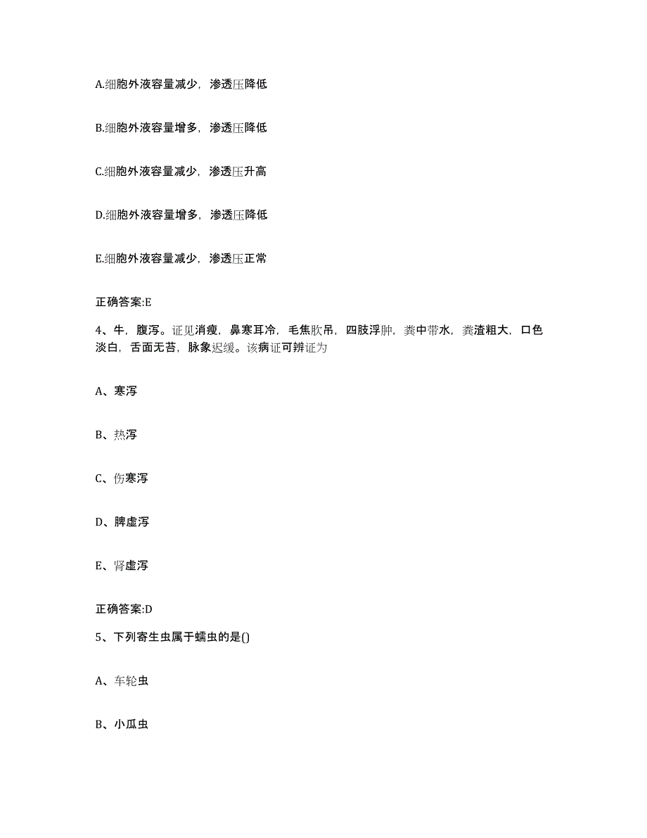 2023-2024年度湖北省武汉市硚口区执业兽医考试通关题库(附带答案)_第2页