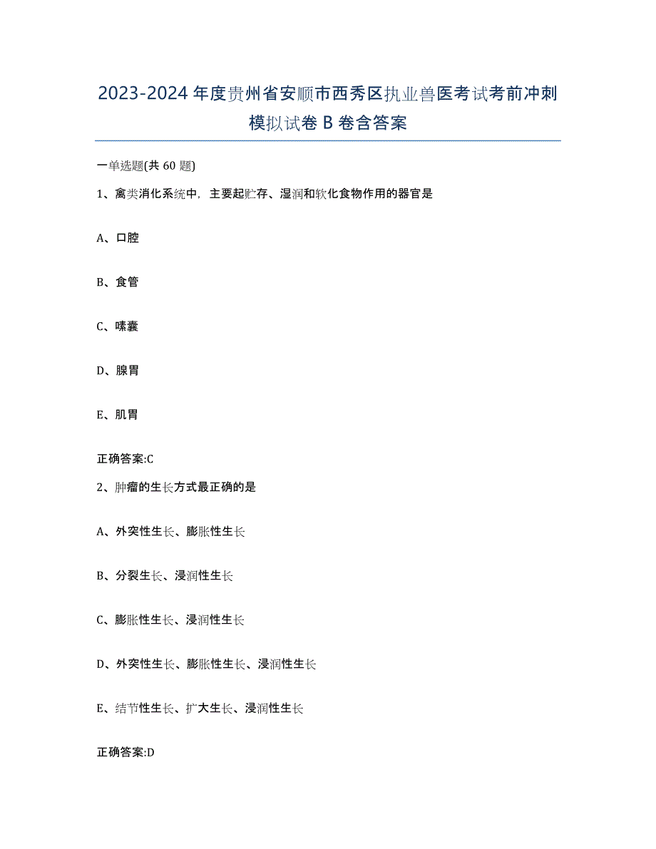 2023-2024年度贵州省安顺市西秀区执业兽医考试考前冲刺模拟试卷B卷含答案_第1页