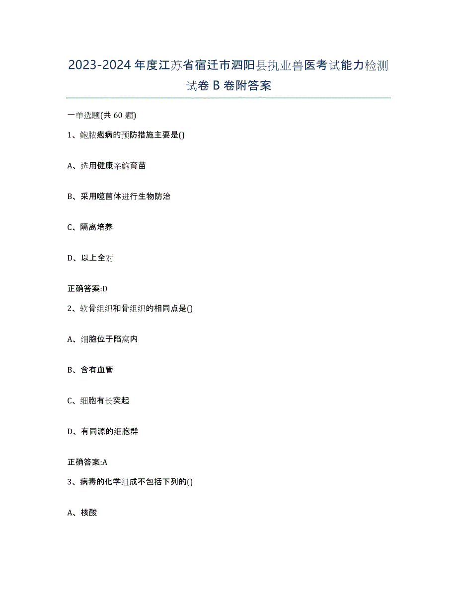 2023-2024年度江苏省宿迁市泗阳县执业兽医考试能力检测试卷B卷附答案_第1页