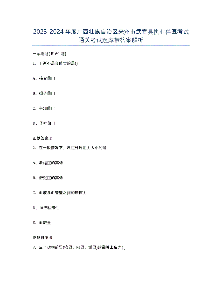 2023-2024年度广西壮族自治区来宾市武宣县执业兽医考试通关考试题库带答案解析_第1页