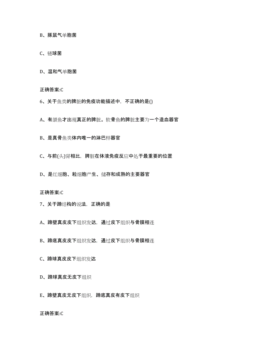 2023-2024年度贵州省黔西南布依族苗族自治州兴义市执业兽医考试模考模拟试题(全优)_第3页