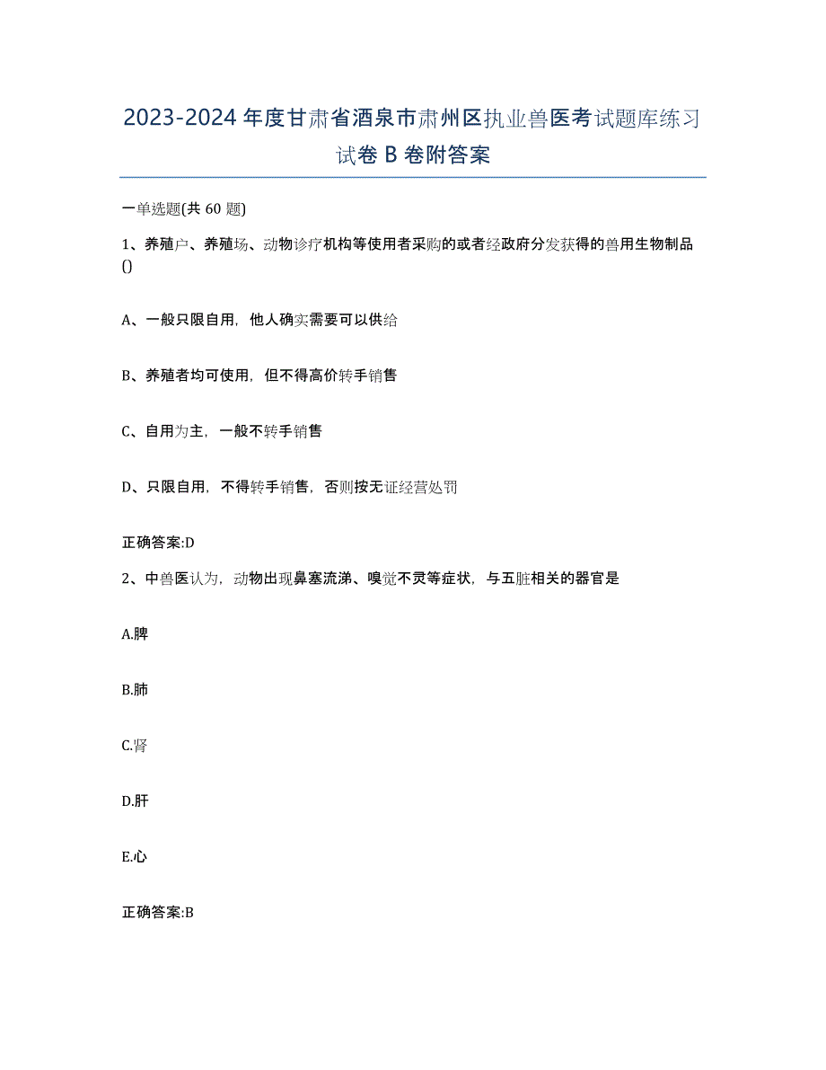 2023-2024年度甘肃省酒泉市肃州区执业兽医考试题库练习试卷B卷附答案_第1页