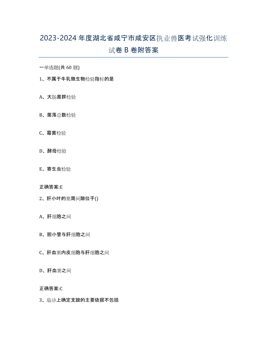 2023-2024年度湖北省咸宁市咸安区执业兽医考试强化训练试卷B卷附答案_第1页