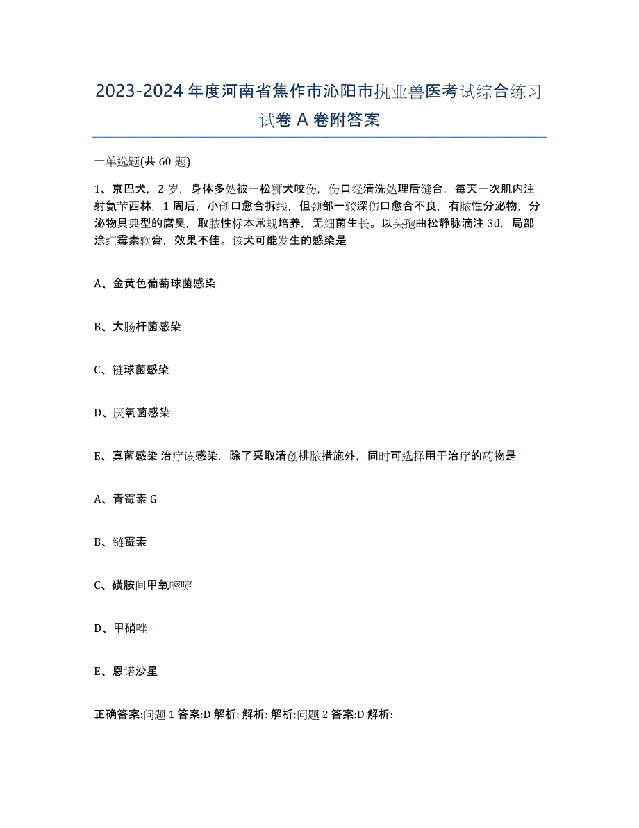 2023-2024年度河南省焦作市沁阳市执业兽医考试综合练习试卷A卷附答案_第1页