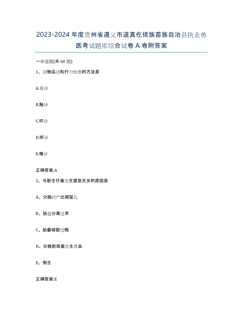 2023-2024年度贵州省遵义市道真仡佬族苗族自治县执业兽医考试题库综合试卷A卷附答案_第1页