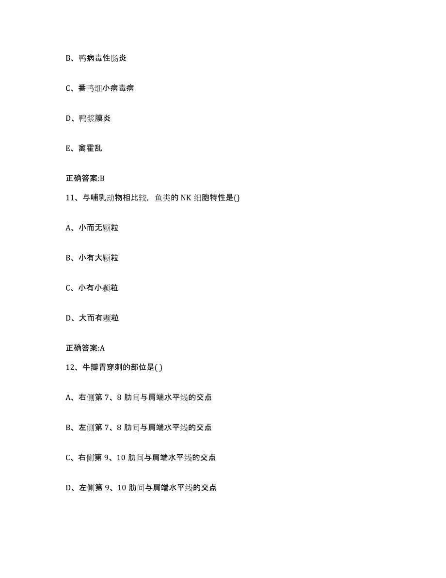 2023-2024年度贵州省遵义市道真仡佬族苗族自治县执业兽医考试题库综合试卷A卷附答案_第5页