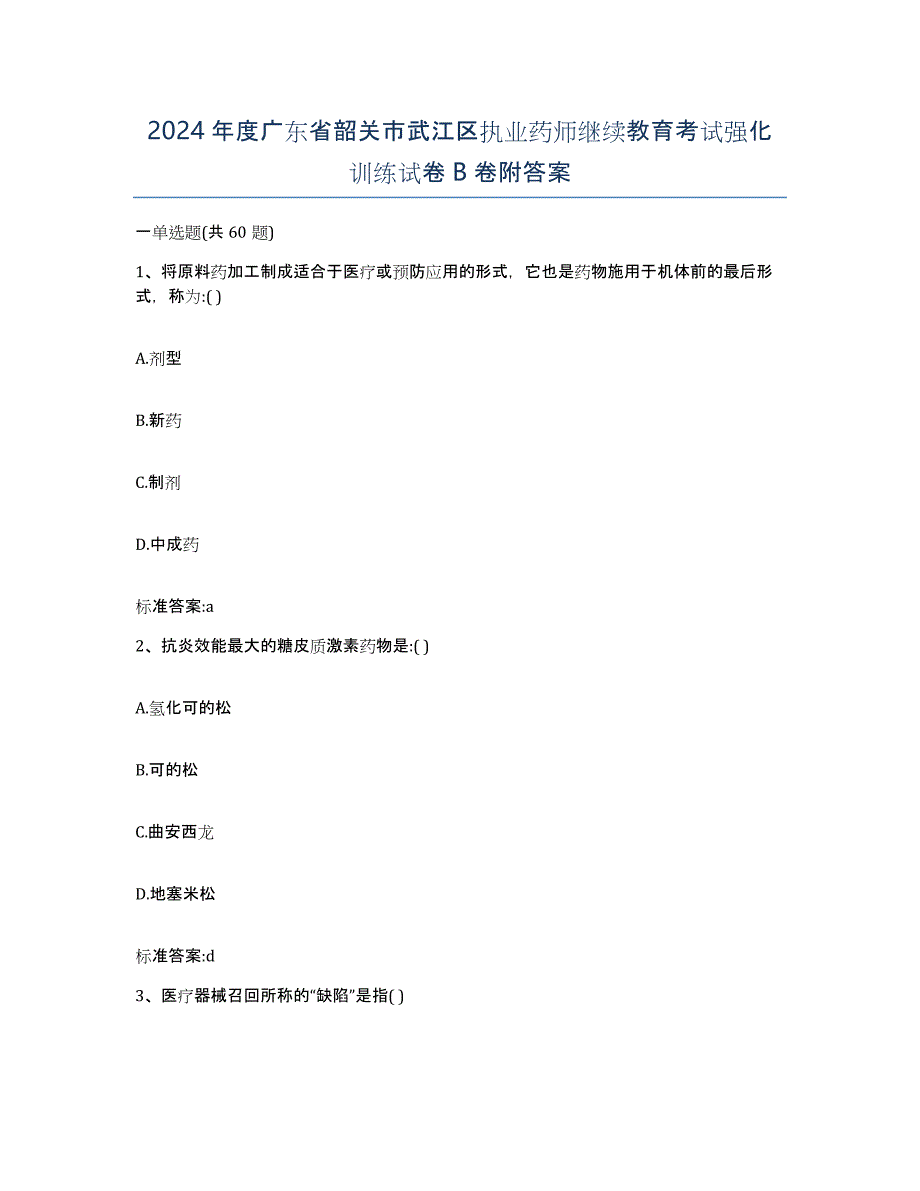 2024年度广东省韶关市武江区执业药师继续教育考试强化训练试卷B卷附答案_第1页