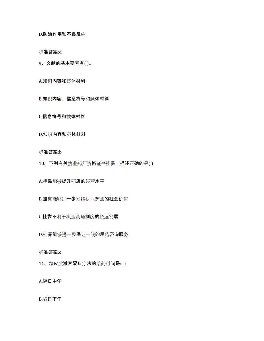 2024年度广东省韶关市武江区执业药师继续教育考试强化训练试卷B卷附答案_第4页