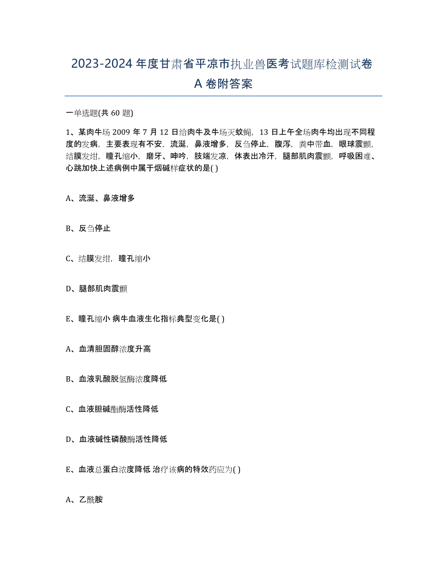 2023-2024年度甘肃省平凉市执业兽医考试题库检测试卷A卷附答案_第1页