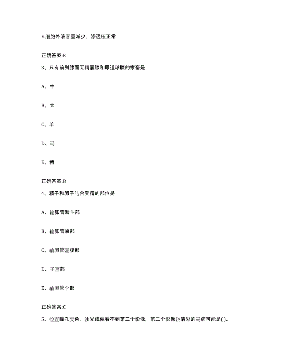 2023-2024年度甘肃省平凉市执业兽医考试题库检测试卷A卷附答案_第3页