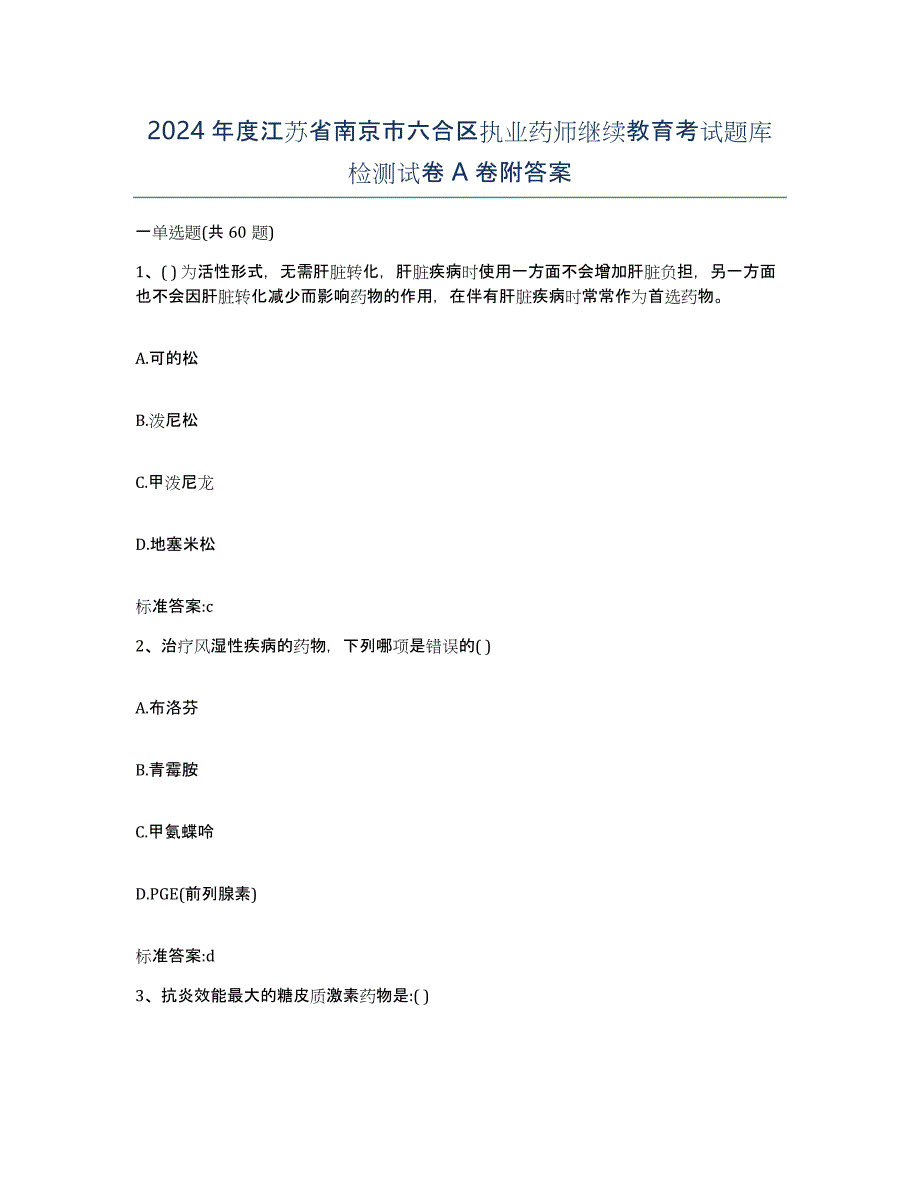 2024年度江苏省南京市六合区执业药师继续教育考试题库检测试卷A卷附答案_第1页