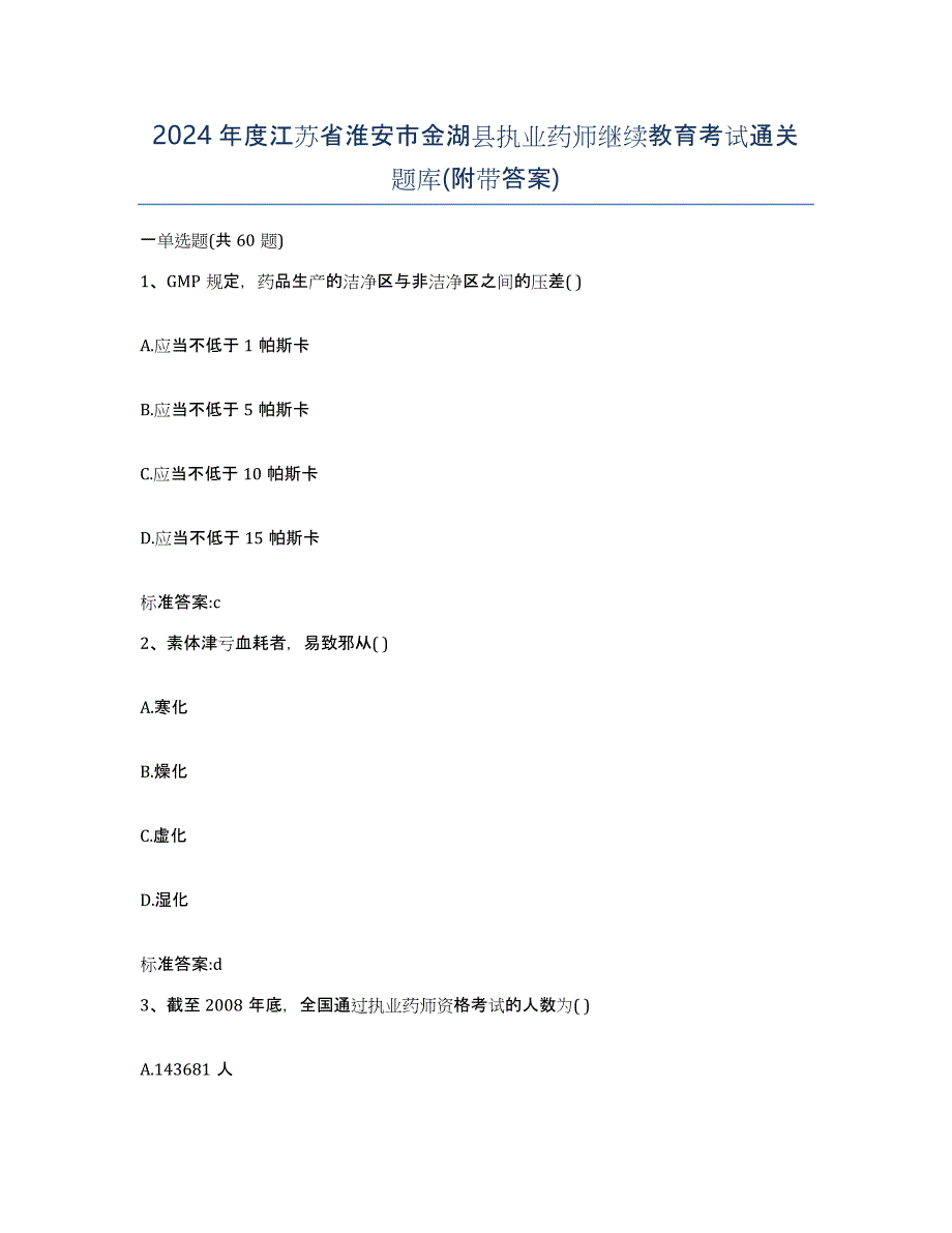 2024年度江苏省淮安市金湖县执业药师继续教育考试通关题库(附带答案)_第1页