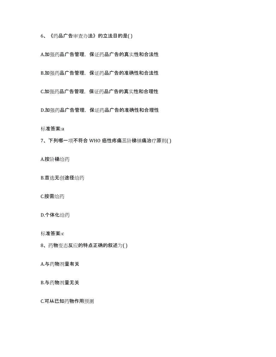 2024年度江苏省淮安市金湖县执业药师继续教育考试通关题库(附带答案)_第3页