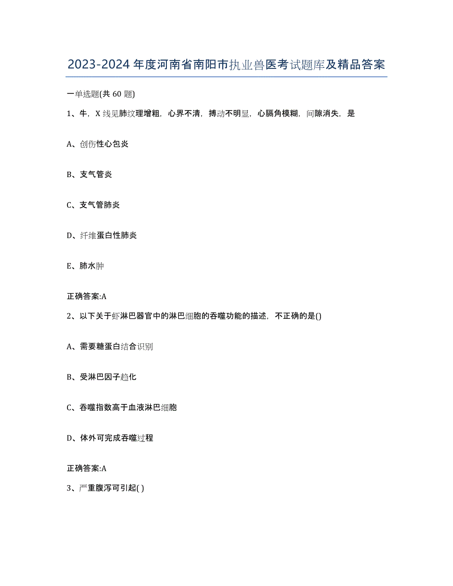 2023-2024年度河南省南阳市执业兽医考试题库及答案_第1页