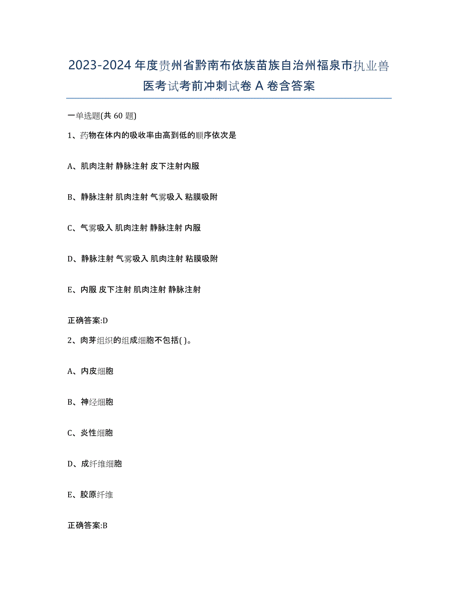 2023-2024年度贵州省黔南布依族苗族自治州福泉市执业兽医考试考前冲刺试卷A卷含答案_第1页