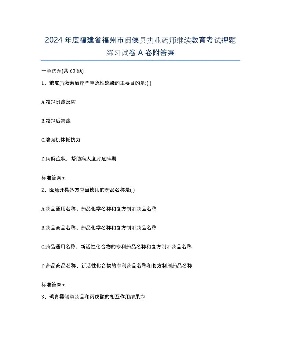 2024年度福建省福州市闽侯县执业药师继续教育考试押题练习试卷A卷附答案_第1页