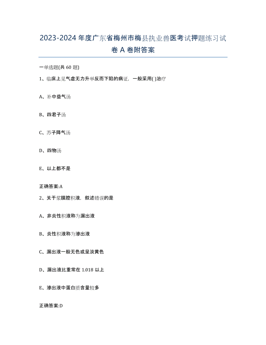 2023-2024年度广东省梅州市梅县执业兽医考试押题练习试卷A卷附答案_第1页