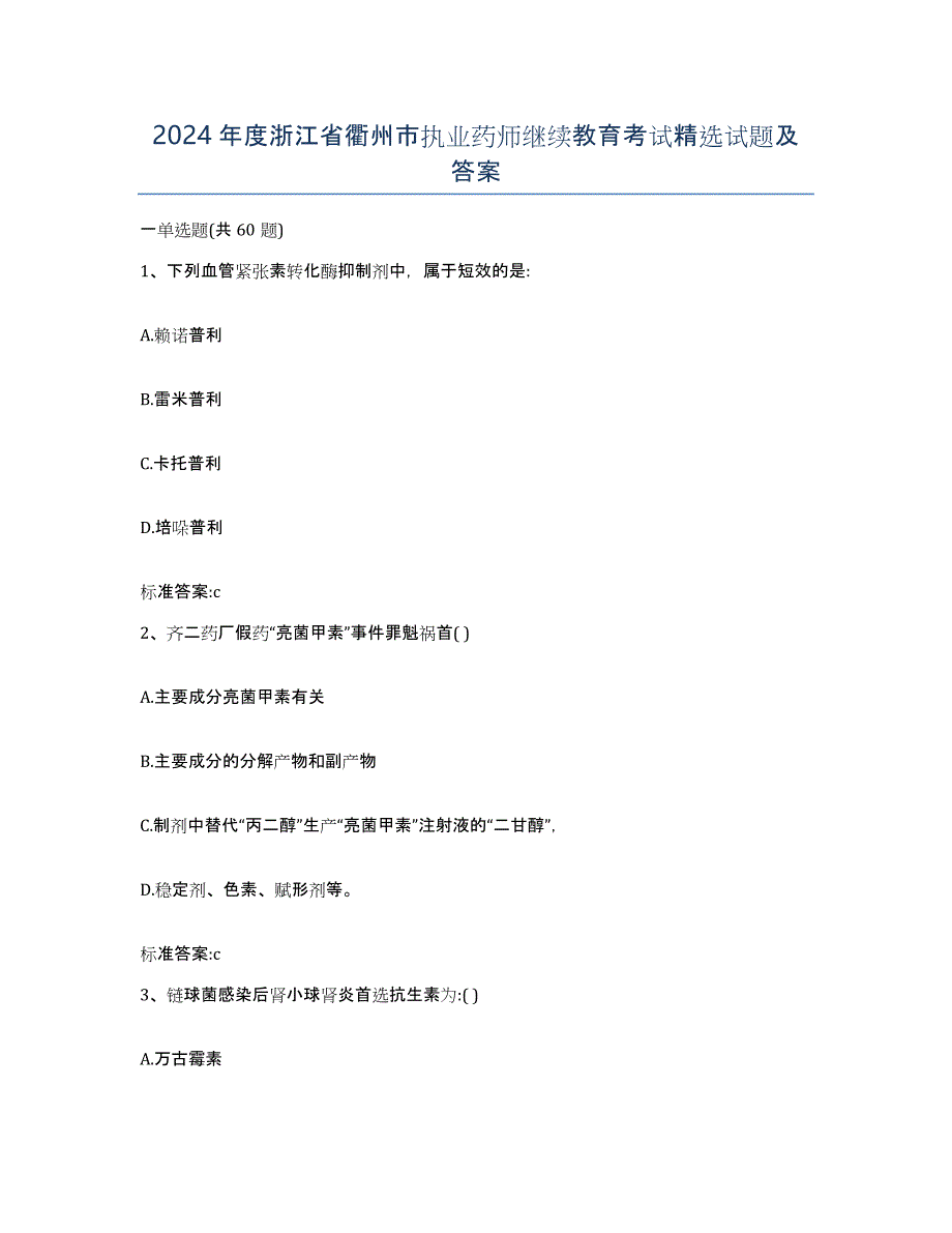 2024年度浙江省衢州市执业药师继续教育考试试题及答案_第1页