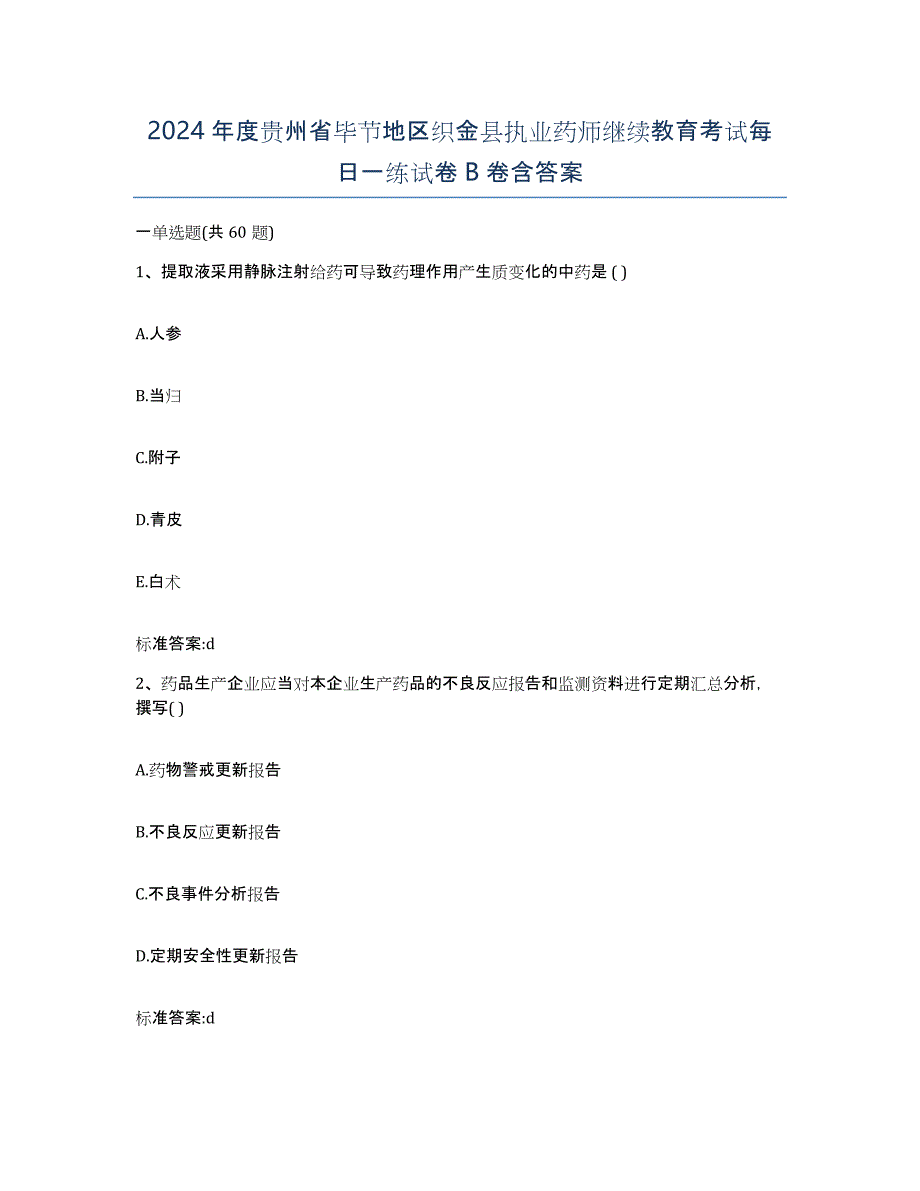 2024年度贵州省毕节地区织金县执业药师继续教育考试每日一练试卷B卷含答案_第1页