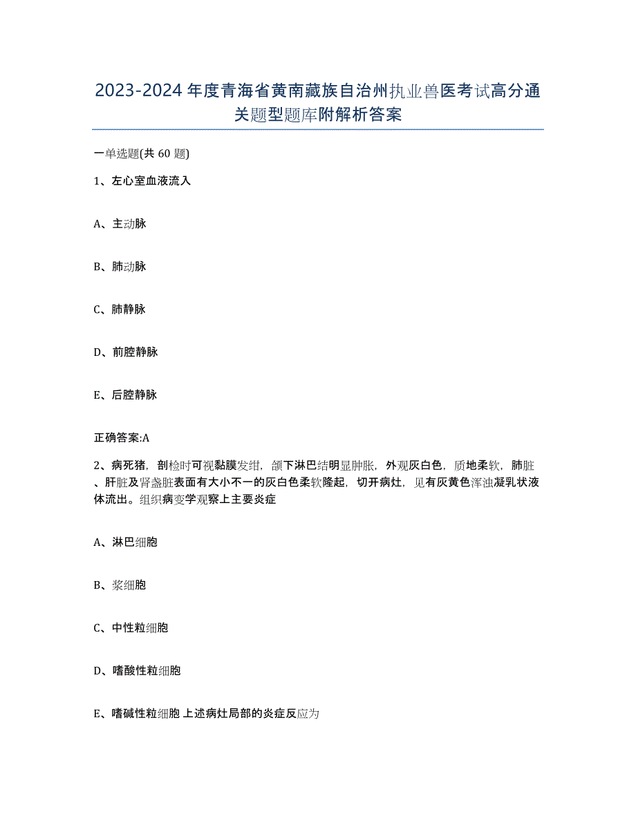 2023-2024年度青海省黄南藏族自治州执业兽医考试高分通关题型题库附解析答案_第1页