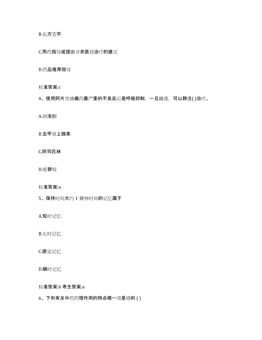 2024年度河北省石家庄市桥西区执业药师继续教育考试通关考试题库带答案解析_第2页