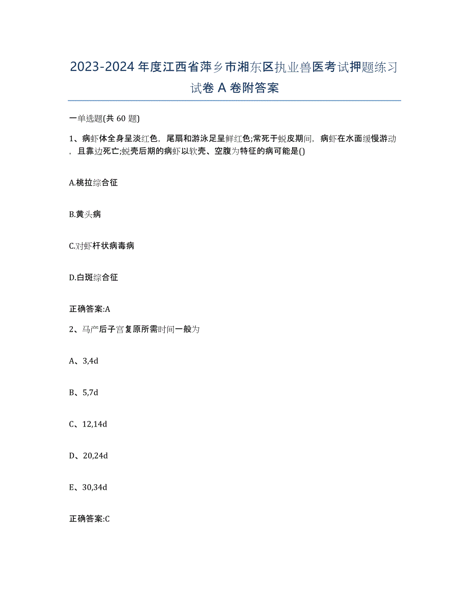 2023-2024年度江西省萍乡市湘东区执业兽医考试押题练习试卷A卷附答案_第1页