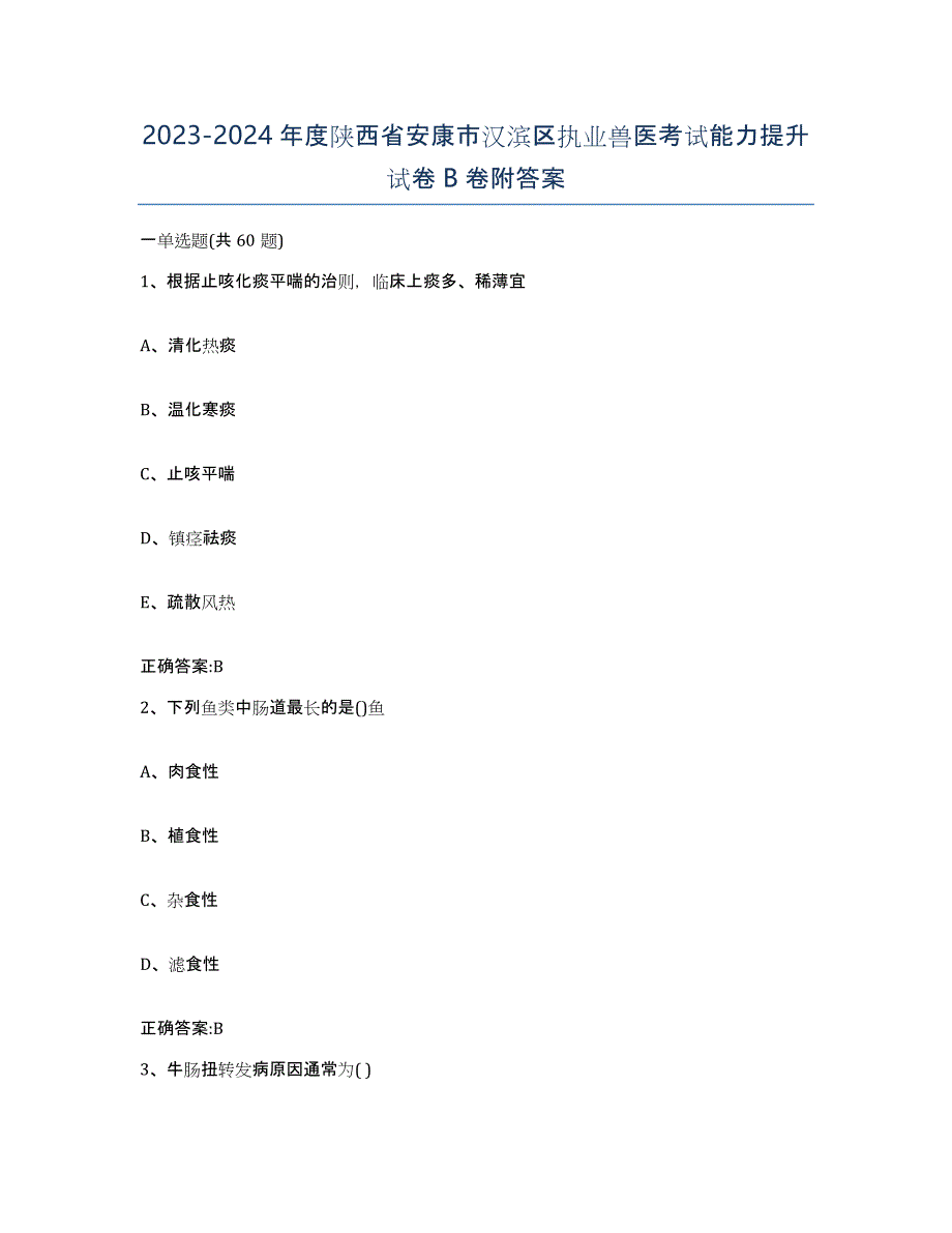 2023-2024年度陕西省安康市汉滨区执业兽医考试能力提升试卷B卷附答案_第1页