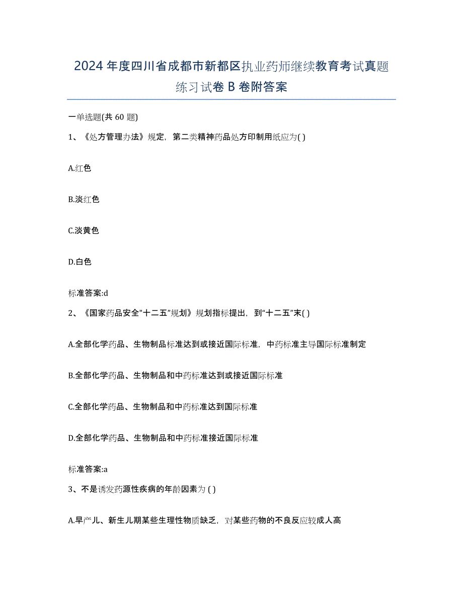 2024年度四川省成都市新都区执业药师继续教育考试真题练习试卷B卷附答案_第1页