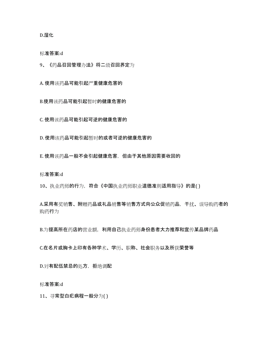 2024年度四川省成都市新都区执业药师继续教育考试真题练习试卷B卷附答案_第4页