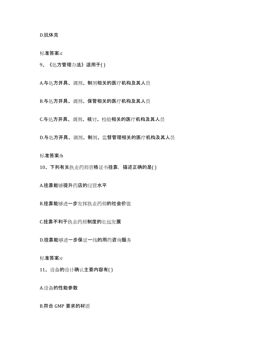 2024年度湖北省恩施土家族苗族自治州恩施市执业药师继续教育考试能力提升试卷B卷附答案_第4页