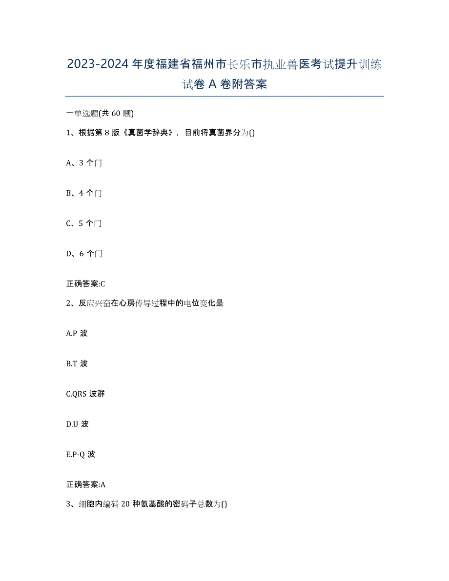 2023-2024年度福建省福州市长乐市执业兽医考试提升训练试卷A卷附答案_第1页