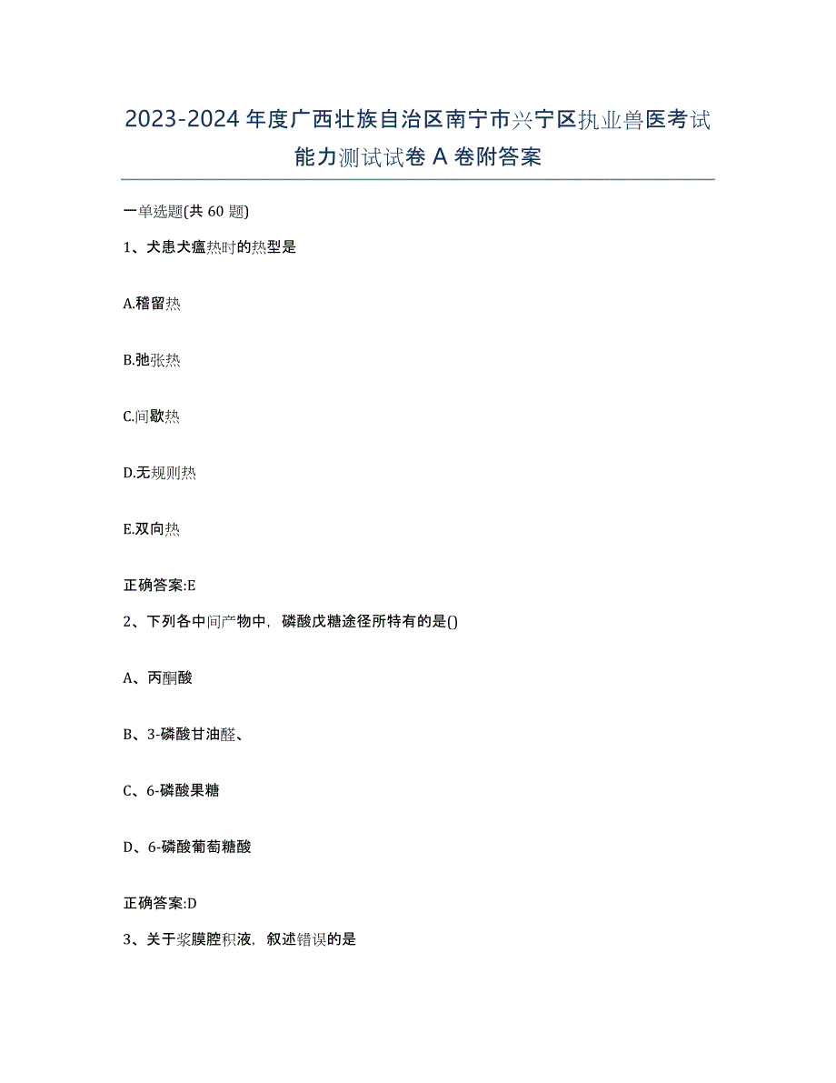 2023-2024年度广西壮族自治区南宁市兴宁区执业兽医考试能力测试试卷A卷附答案_第1页