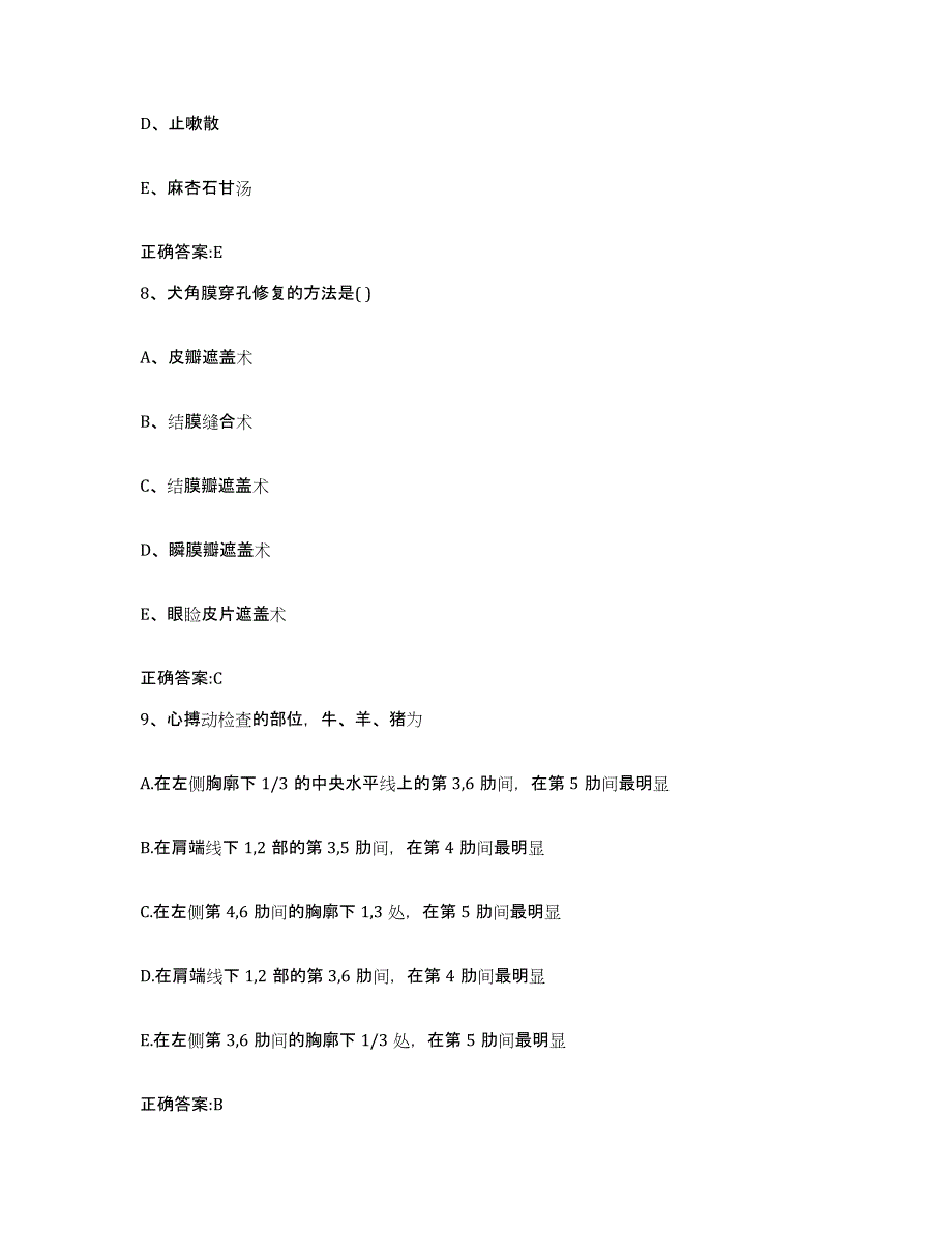 2023-2024年度福建省宁德市执业兽医考试通关题库(附答案)_第4页