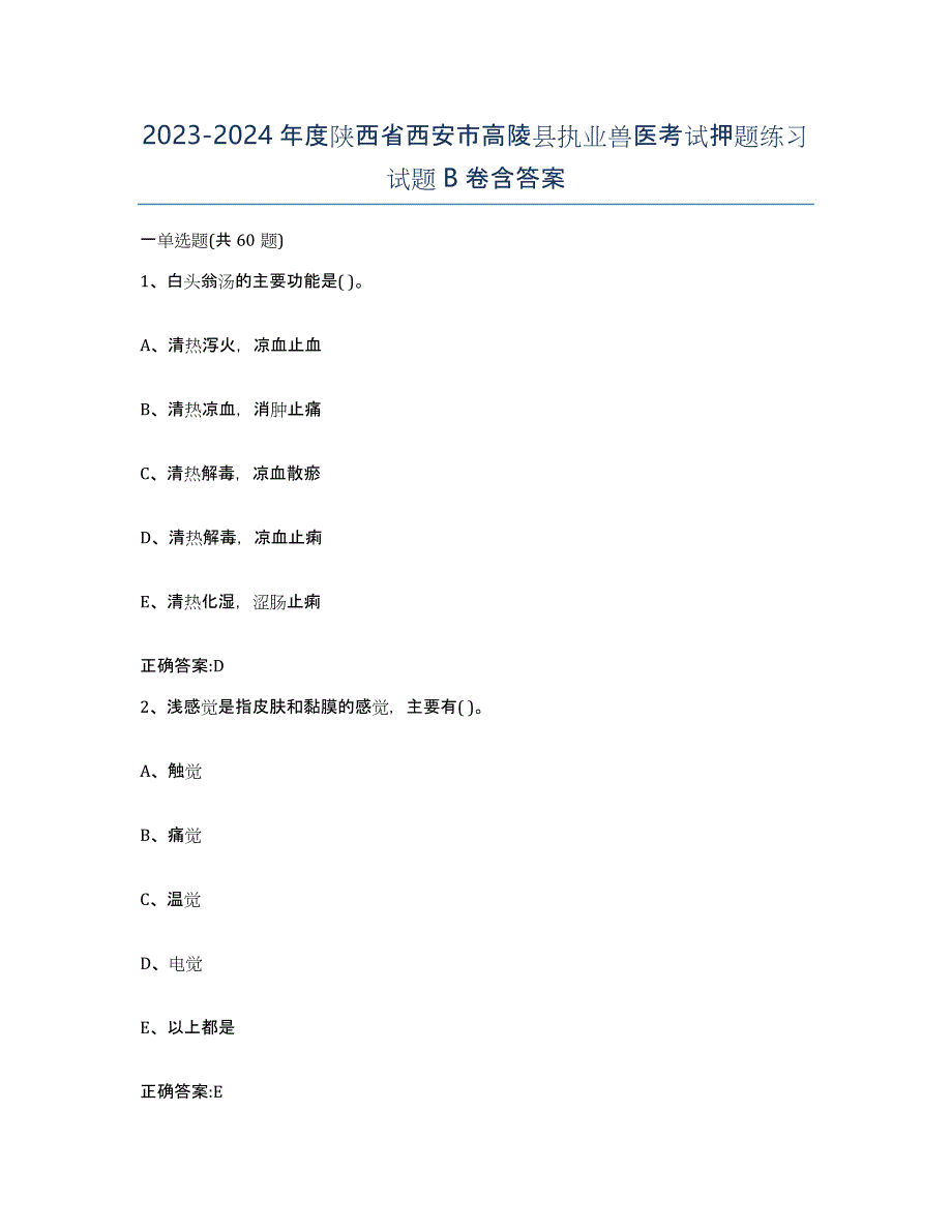 2023-2024年度陕西省西安市高陵县执业兽医考试押题练习试题B卷含答案_第1页